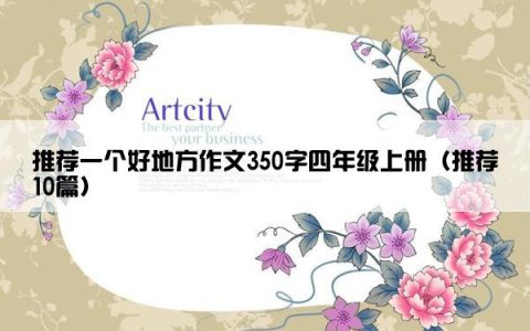 推荐一个好地方作文350字四年级上册（推荐10篇）