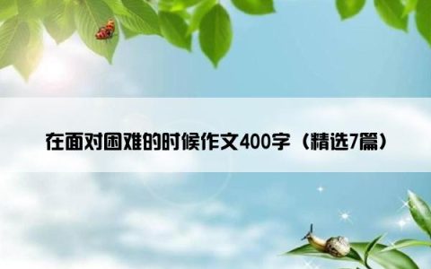 在面对困难的时候作文400字（精选7篇）