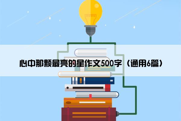 心中那颗最亮的星作文500字（通用6篇）