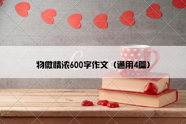 物微情浓600字作文（通用4篇）