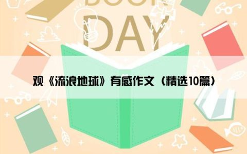 观《流浪地球》有感作文（精选10篇）