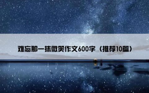 难忘那一抹微笑作文600字（推荐10篇）