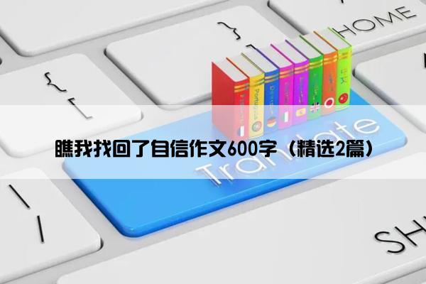 瞧我找回了自信作文600字（精选2篇）