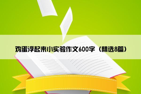 鸡蛋浮起来小实验作文600字（精选8篇）