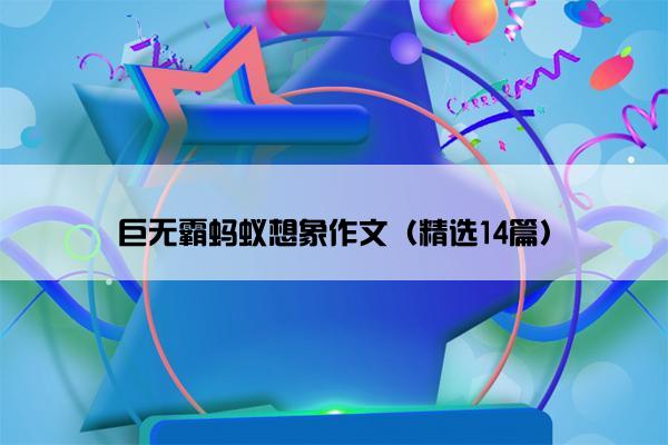 巨无霸蚂蚁想象作文（精选14篇）