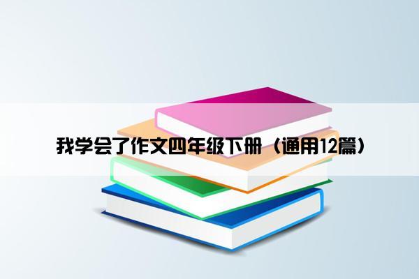 我学会了作文四年级下册（通用12篇）