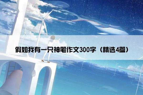 假如我有一只神笔作文300字（精选4篇）