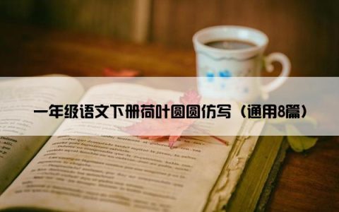 一年级语文下册荷叶圆圆仿写（通用8篇）