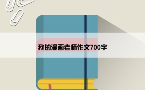 我的漫画老师作文700字