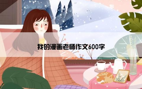 我的漫画老师作文600字