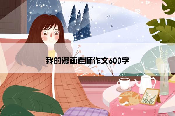 我的漫画老师作文600字