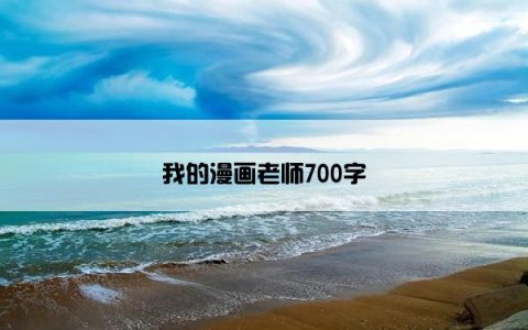 我的漫画老师700字
