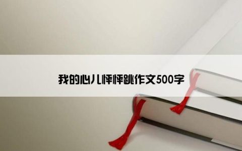 我的心儿怦怦跳作文500字