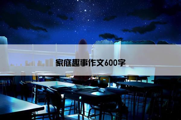 家庭趣事作文600字