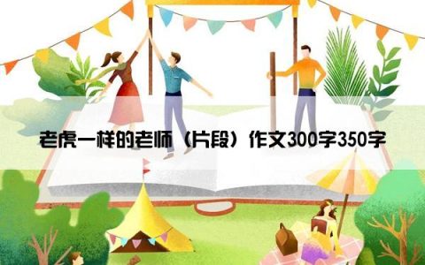 老虎一样的老师（片段）作文300字350字