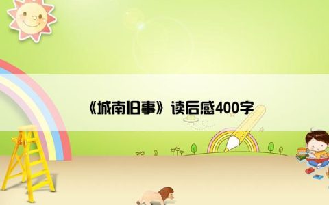 《城南旧事》读后感400字
