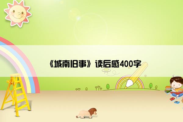 《城南旧事》读后感400字