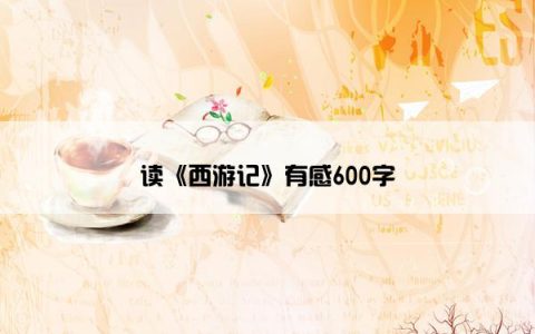 读《西游记》有感600字