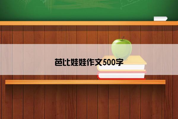 芭比娃娃作文500字