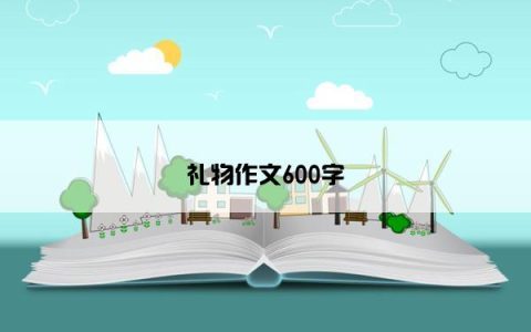 礼物作文600字