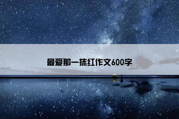 最爱那一抹红作文600字