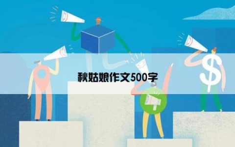 秋姑娘作文500字