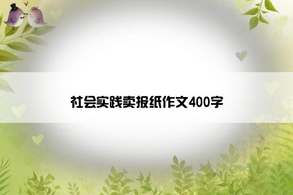 社会实践卖报纸作文400字