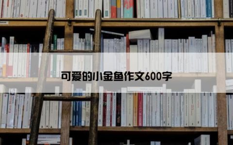 可爱的小金鱼作文600字
