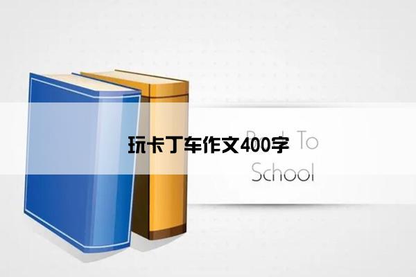 玩卡丁车作文400字