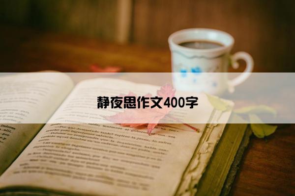 静夜思作文400字