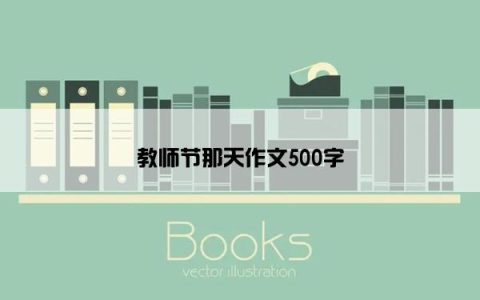 教师节那天作文500字