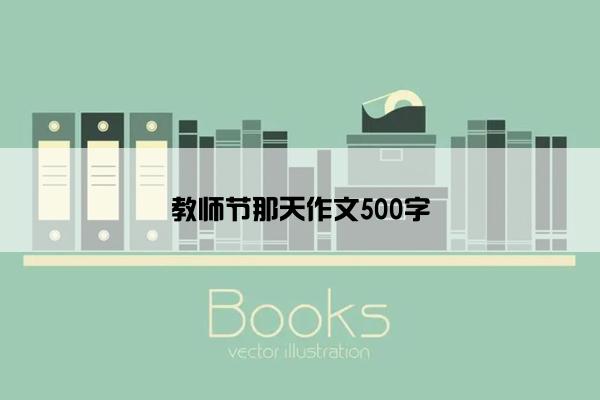 教师节那天作文500字