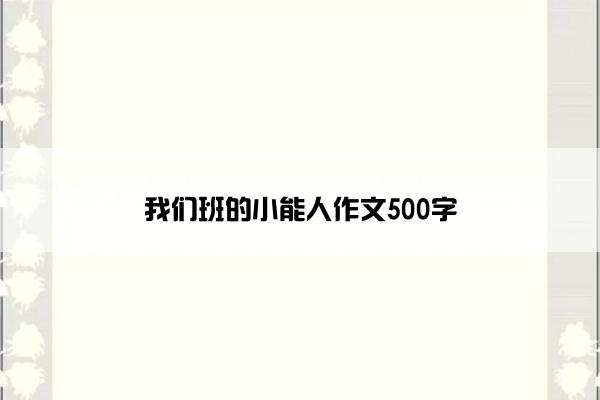 我们班的小能人作文500字