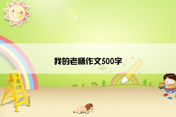 我的老师作文500字