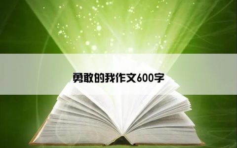 勇敢的我作文600字