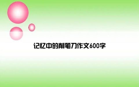 记忆中的削笔刀作文600字
