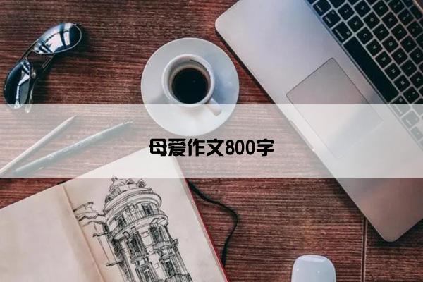 母爱作文800字