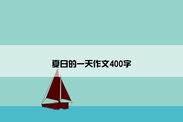 夏日的一天作文400字