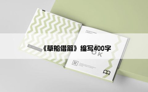 《草船借箭》缩写400字