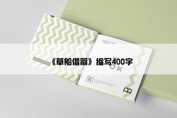 《草船借箭》缩写400字