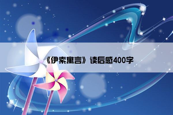 《伊索寓言》读后感400字