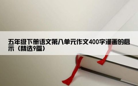 五年级下册语文第八单元作文400字漫画的启示（精选9篇）