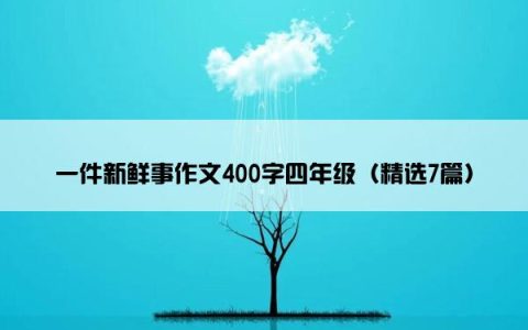 一件新鲜事作文400字四年级（精选7篇）