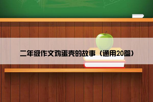 二年级作文鸡蛋壳的故事（通用20篇）