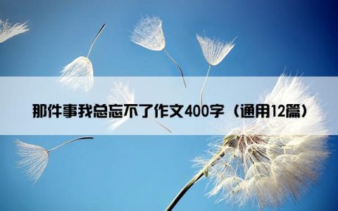 那件事我总忘不了作文400字（通用12篇）