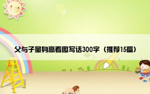 父与子量身高看图写话300字（推荐15篇）