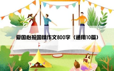爱国心报国情作文800字（通用10篇）