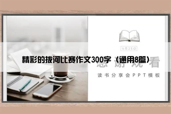 精彩的拔河比赛作文300字（通用8篇）