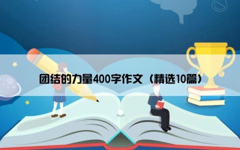 团结的力量400字作文（精选10篇）