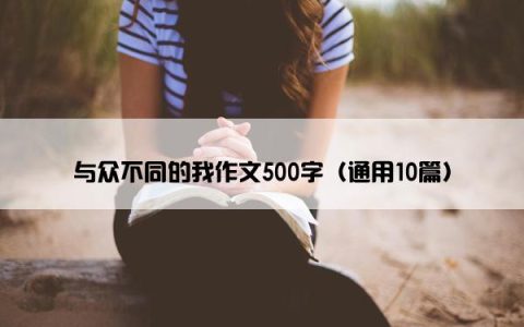 与众不同的我作文500字（通用10篇）